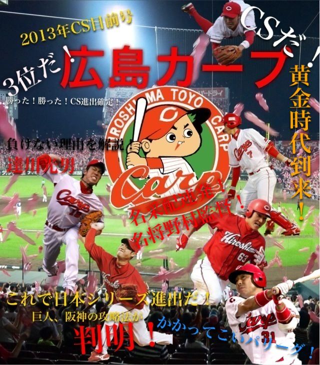 カープ3位やねん
