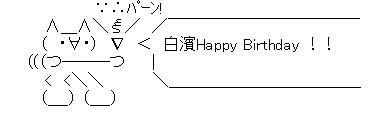 誕生日AA白濱