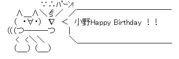 小野誕生日AA