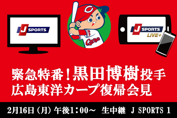 J-Sports20150216黒田緊急特番