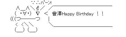 誕生日會澤AA