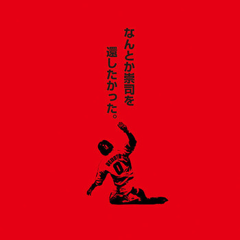 會澤サヨナラヒットTシャツ7