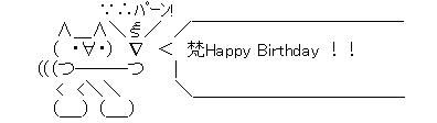 誕生日AA梵