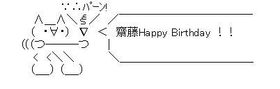 誕生日AA斎藤