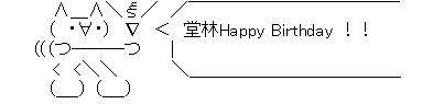 誕生日AA堂林