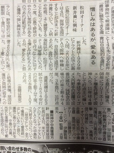 松田元が新井獲得に興味