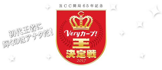 RCCVeryカープ王決定戦2017_1