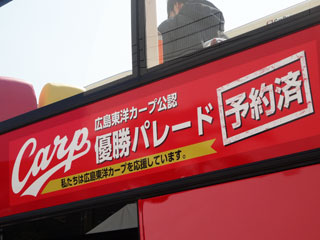 カープ優勝パレードバス予約3