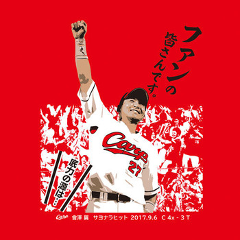 會澤サヨナラヒットTシャツ5