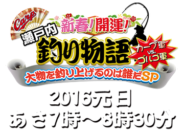20160101瀬戸内釣り物語1