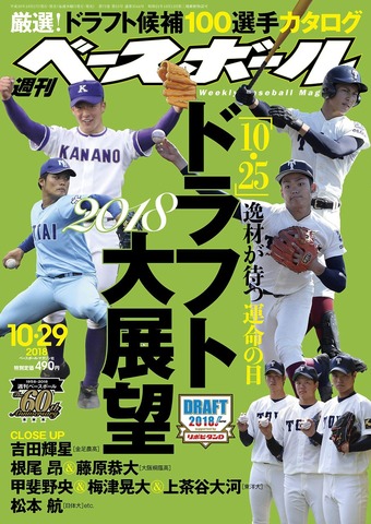 週刊ベースボール20181029