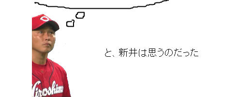 新井コラと新井は思うのだった1