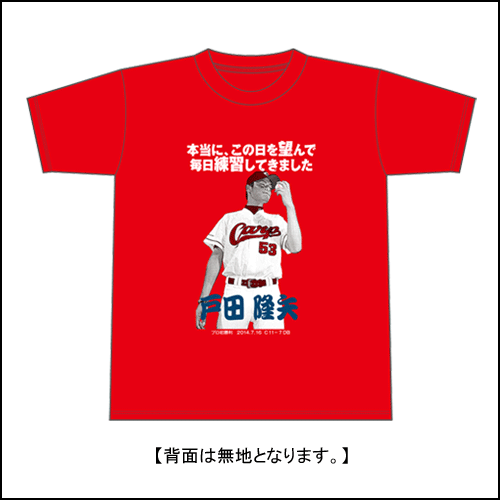 戸田初勝利Tシャツ1