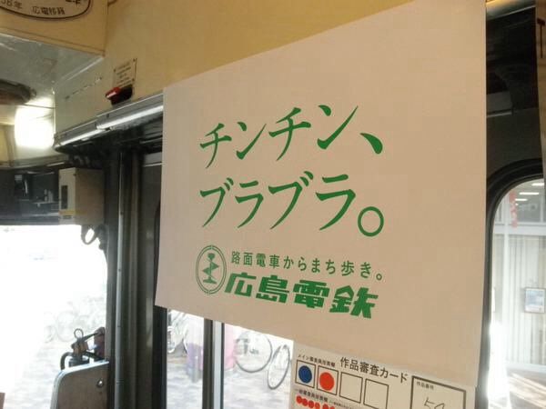 広島電鉄キャッチコピー1