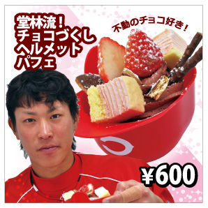 堂林チョコづくしヘルメットパフェ1