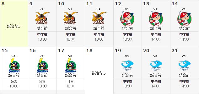 201400908阪神試合日程