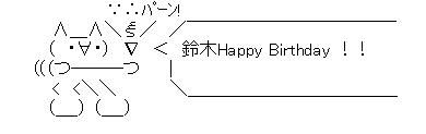 鈴木将光誕生日AA