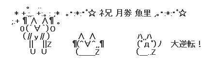 祝勝鯉AA2