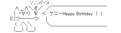 誕生日AAケニー1