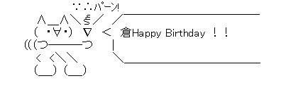 誕生日AA倉
