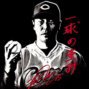 黒田一球の重みTシャツ2