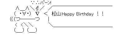 誕生日AA松山