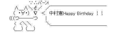 誕生日AA中村憲