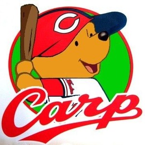 カープ坊やプーさん