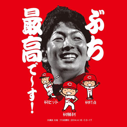 大瀬良大地初勝利Tシャツ3