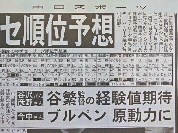 2016ペナント予想中日スポーツ2