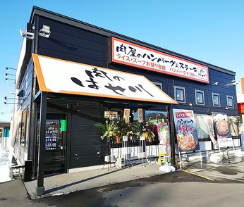 肉のはせ川