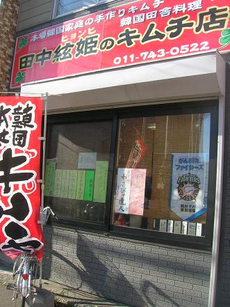 田中絃姫のキムチ店