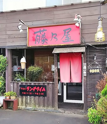 藤乃屋