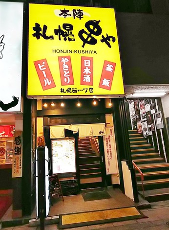 串や