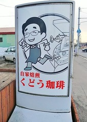 自家焙煎!