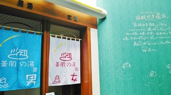 炭酸水素塩泉