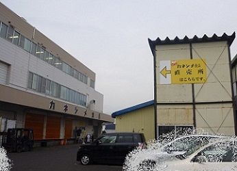 カネシメ食品