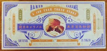 焼きキャラメル
