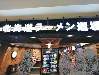 ラーメン道場