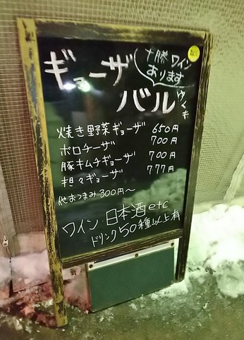 ギョーザバル