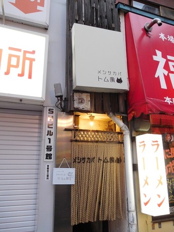 トム家