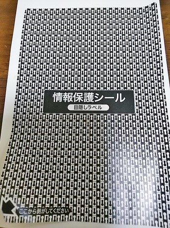 情報保護シール