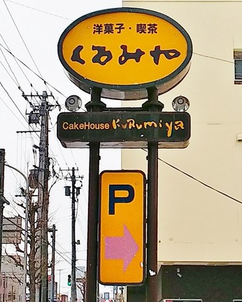 くるみや