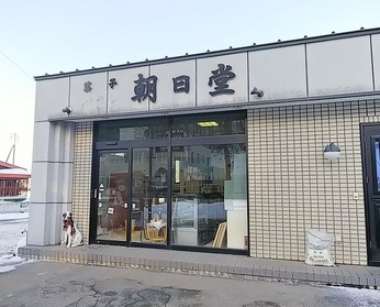 朝日堂