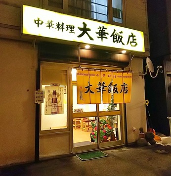 大華飯店