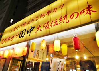 串カツ田中