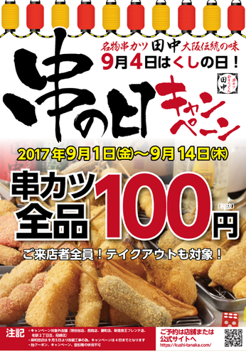 串の日