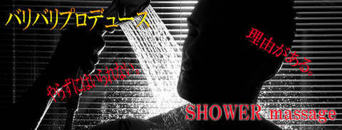 シャワーバナー