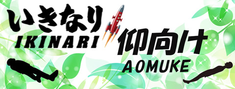 いきなり仰向けhp