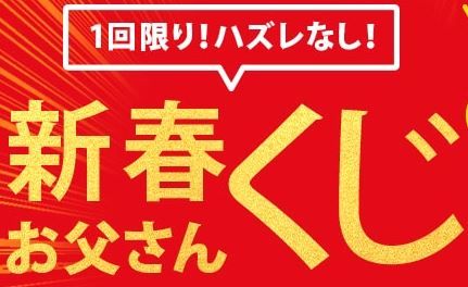 お父さんくじ